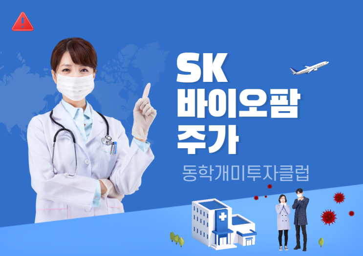  동학개미투자클럽이 알려주는 SK바이오팜주가!