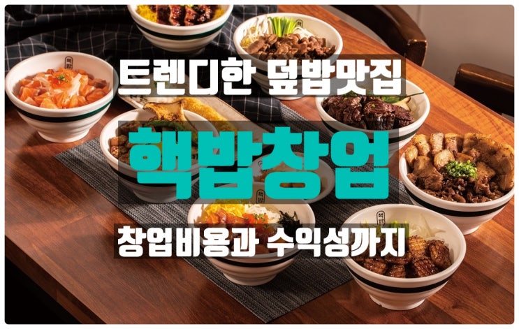 핵밥창업 요즘 뜨는 덮밥아이템의 전반적인 모든 것!