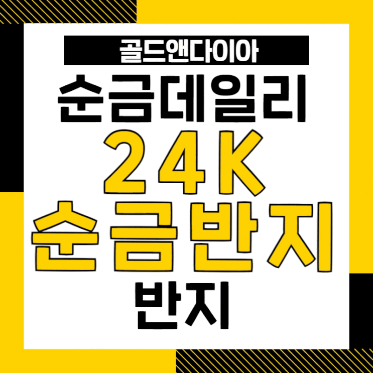  커플기념일선물, 24K 순금 데일리반지로 고백 골드앤다이아에서