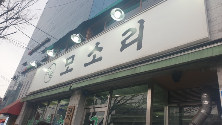  이수/사당/남성 맛집! 특수부위 전문점 사당 모소리