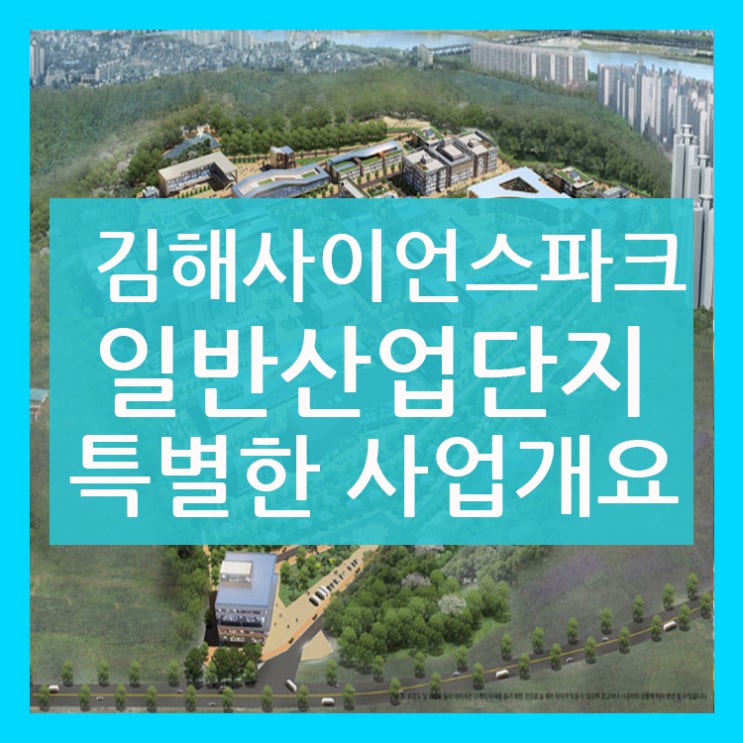  김해사이언스파크산업단지의 특별한 사업개요!!