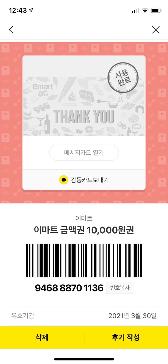 이마트모바일금액권, 어떻게 사용해요? : 네이버 블로그