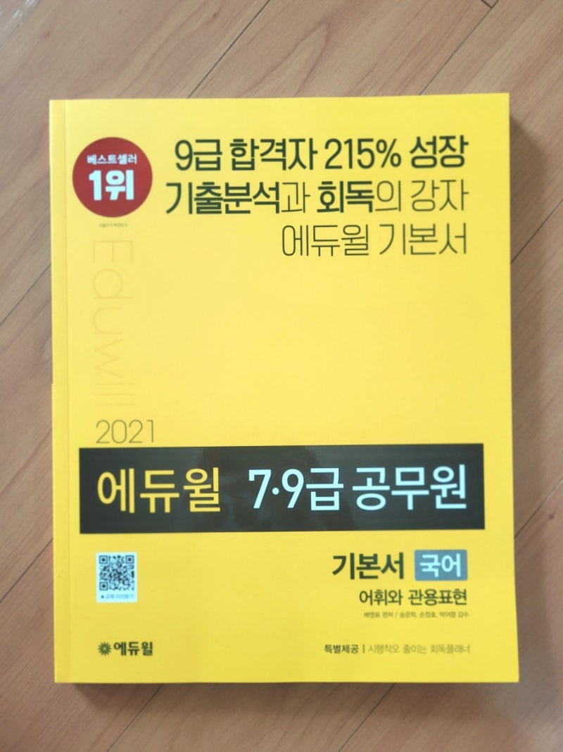 9급 공무원 국어기본서 추천! 에듀윌 교재 리뷰