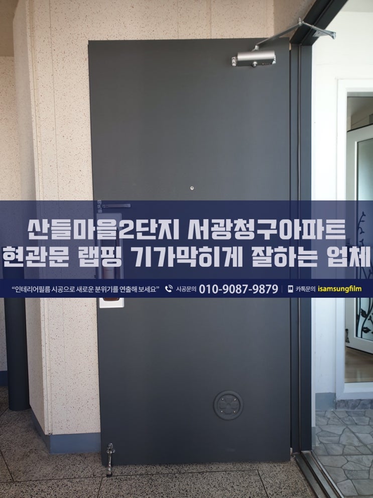  의정부 민락동 산들마을2단지 서광청구아파트 현관문리폼 기가막히네요