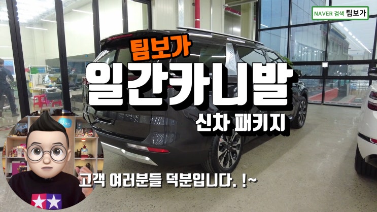  팀보가 신형 카니발 신차패키지 이제는 성지를 넘어 매일 카니발, 일간 카니발이 되었습니다. 브이쿨 썬팅을 포함한 2가지 프리미엄 방음, 블랙박스, 유리막, PPF, 카-케어