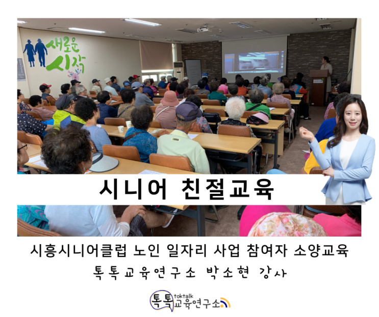  [시니어 친절 교육] 시흥시니어클럽 노인 일자리 사업 소양교육 1일차_ 톡톡교육연구소 박소현 강사