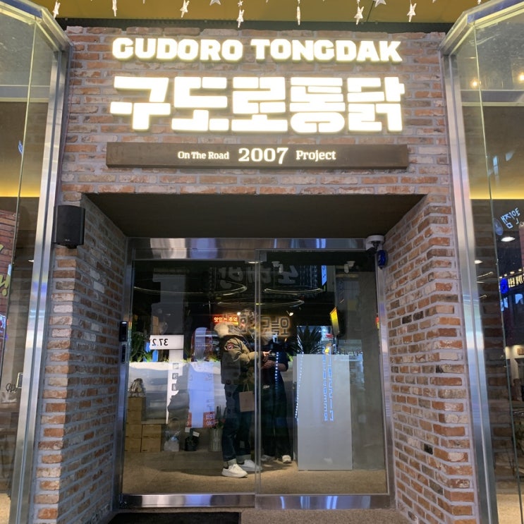  구도로 통닭 부천 후기 마늘쫑통닭