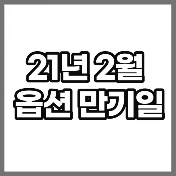 2월 옵션만기일 확인하세요