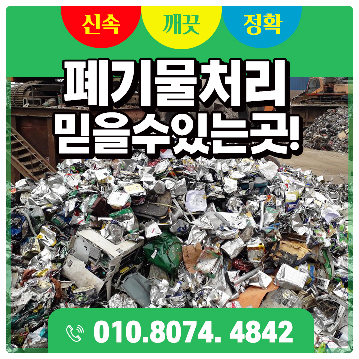  여주 김포 오산 폐기물처리 믿을 수 있는 곳
