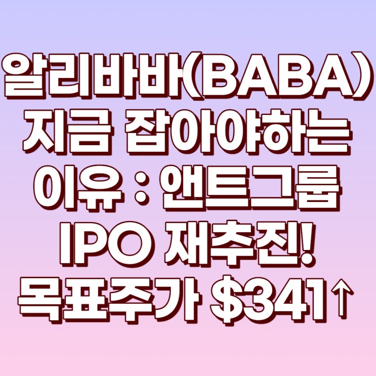 알리바바(BABA) 지금 매수해야하는 이유 : 앤트그룹 IPO 재개