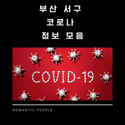 부산 서구 코로나 관련 정보 부산 서구 코로나 관련 정보