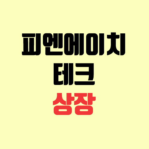 피엔에이치테크 공모가, 청약 경쟁률, 상장일 피엔에이치테크 공모가, 청약 경쟁률, 상장일