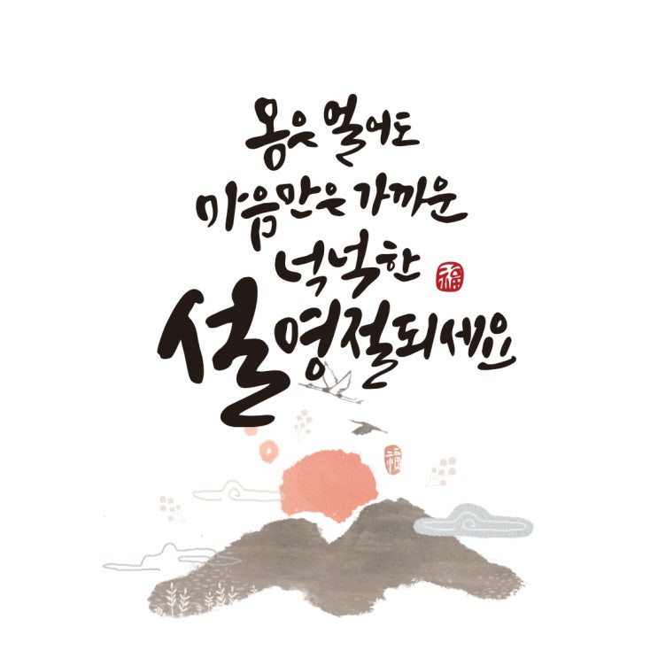 2021년 설날 새해 인사말 이미지(설의 유래)2탄