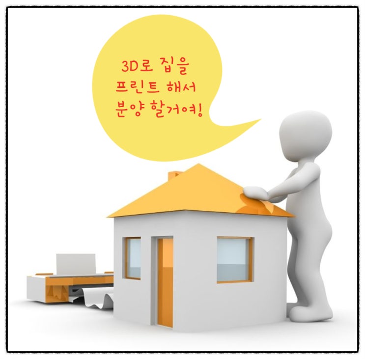  3D프린터로 출력한 집을 분양합니다