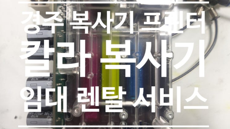  [오에스렌탈 울산북구점] - 복사기 프린터 임대 렌탈 판매 수리 [HP 고속기 477 476 수리][대리점협력점모집]