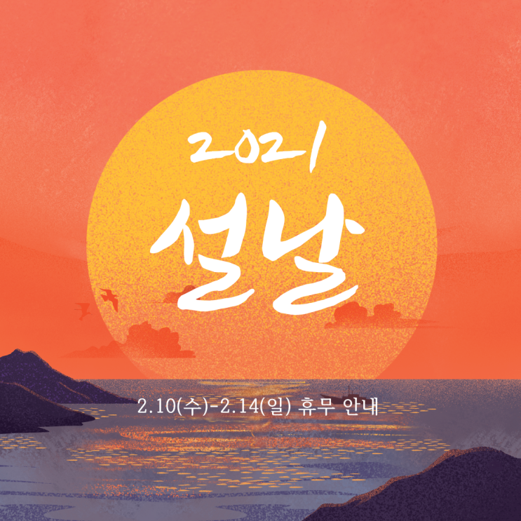  2021 설날 휴무 안내