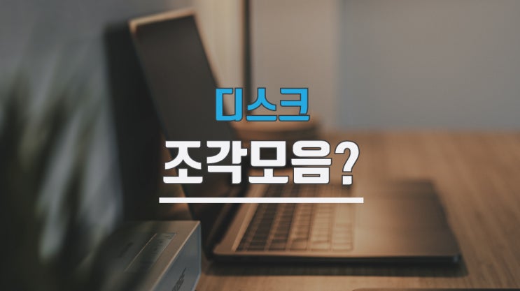  디스크 조각모음 ssd 가능합니다