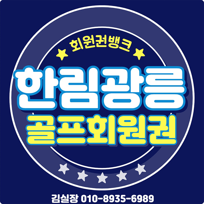  수도권에서 가깝고 가성비좋은 한림광릉CC회원권 알아봤어요~