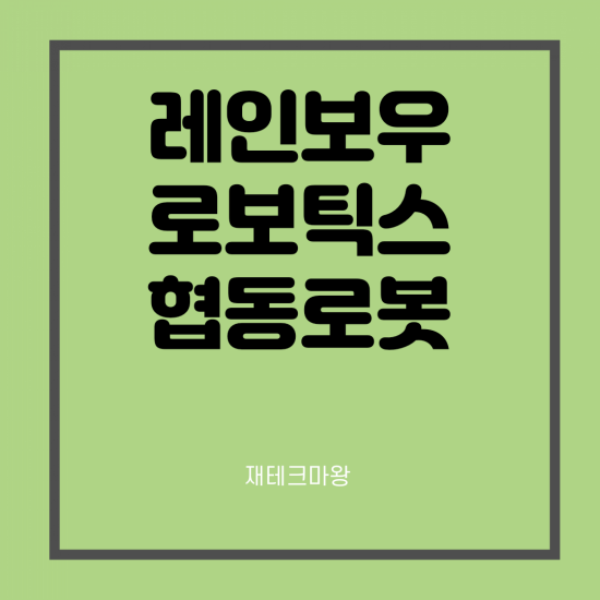  레인보우로보틱스 주가 전망, 협동로봇 상한가 가즈아