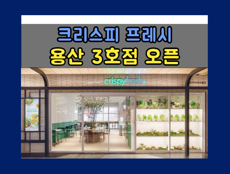  동원홈푸드, 프리미엄 샐러드 카페 ‘크리스피 프레시’ 용산 아이파크몰에 3호점 오픈