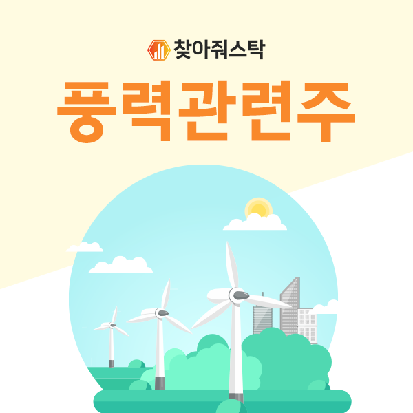  풍력관련주 총정리, 찾아줘스탁이 지금 시작하겠습니다.