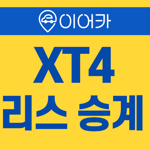  캐딜락 XT4 소형SUV, 오는 18일 국내 출시! 리스승계 정보