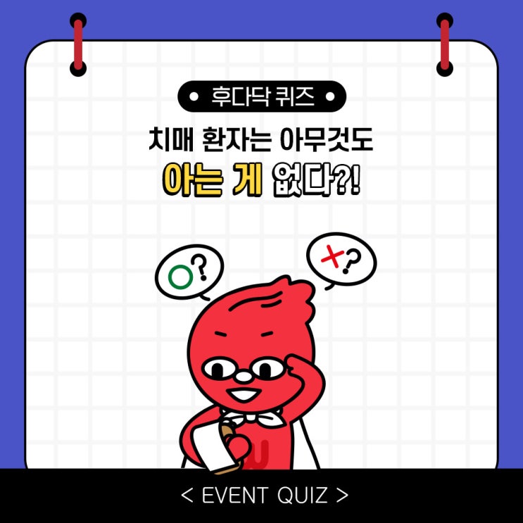 마일리지 퀴즈, 치매 환자는 아무것도 아는 게 없다?!(2/8) 마일리지 퀴즈, 치매 환자는 아무것도 아는 게 없다?!(2/8)