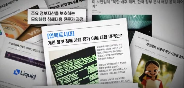  2021.모의해킹 정보보안 침해대응 전문가과정_나의 개인정보는 안전한가?!