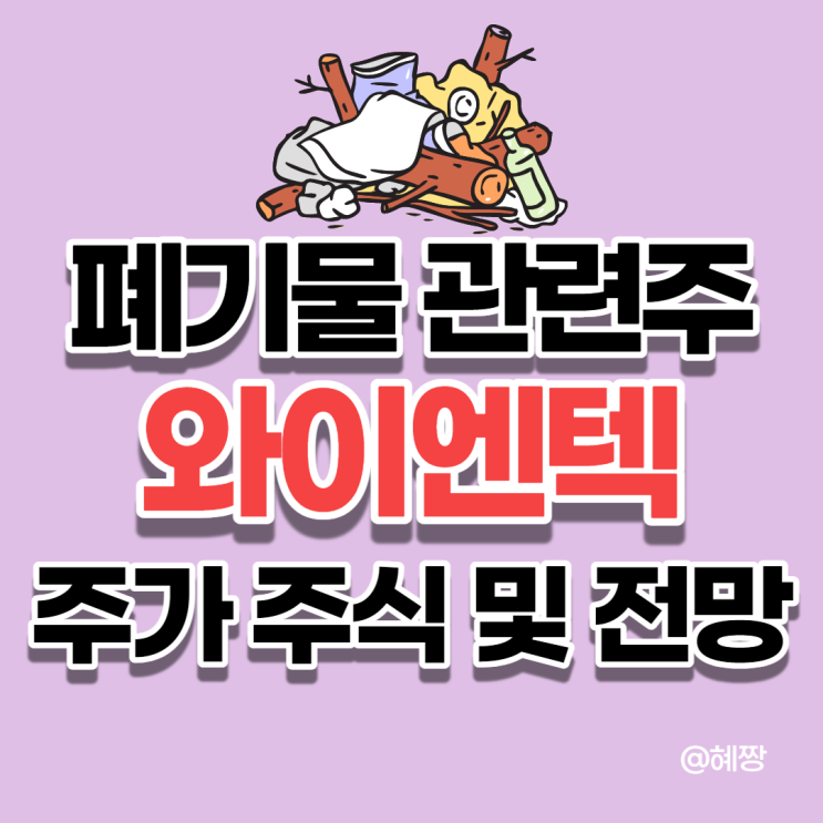 폐기물관련주 :: 와이엔텍 주가 주식 및 전망