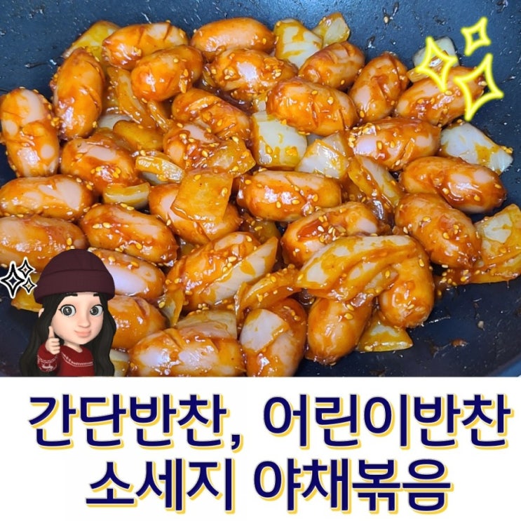  소세지야채볶음 간단반찬 쏘야볶음 레시피
