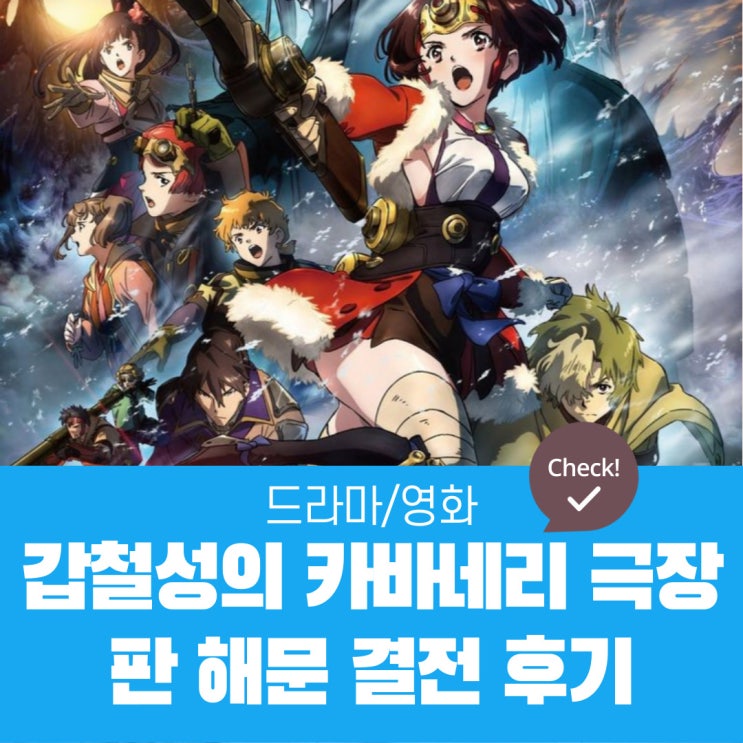 갑철성의 카바네리 극장판 해문 결전 줄거리 및 후기 - 카바네리의 슬픈 이야기