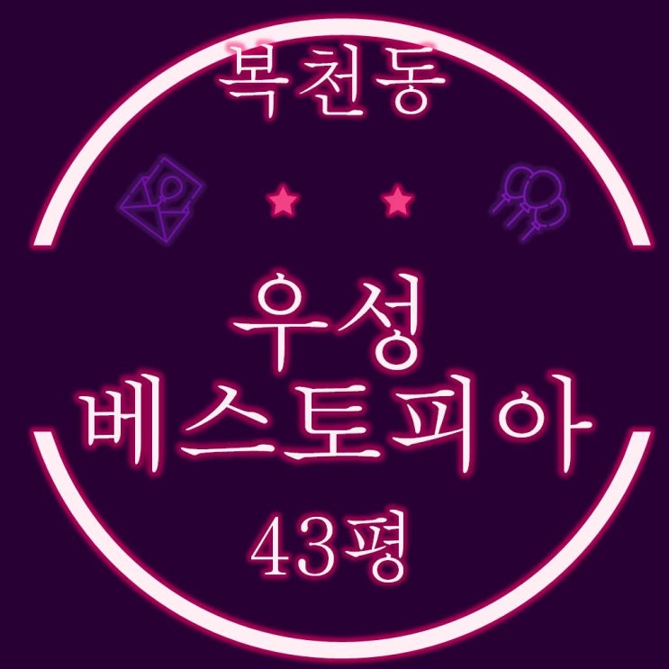  동래구 복천동 우성베스토피아 아파트 43평 경매정보