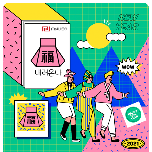  [엠앤와이즈] 설날, 복 내려온다  