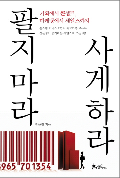  팔지 마라 사게 하라, 장문정이 들려주는 장문정식 영업전술