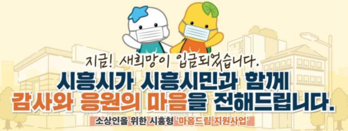  시흥시 재난지원금 신청 방법 마음드림 지원금 확인하세요!