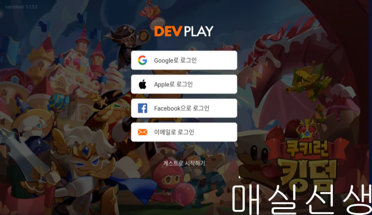  쿠키런 킹덤 리세마라 하는법