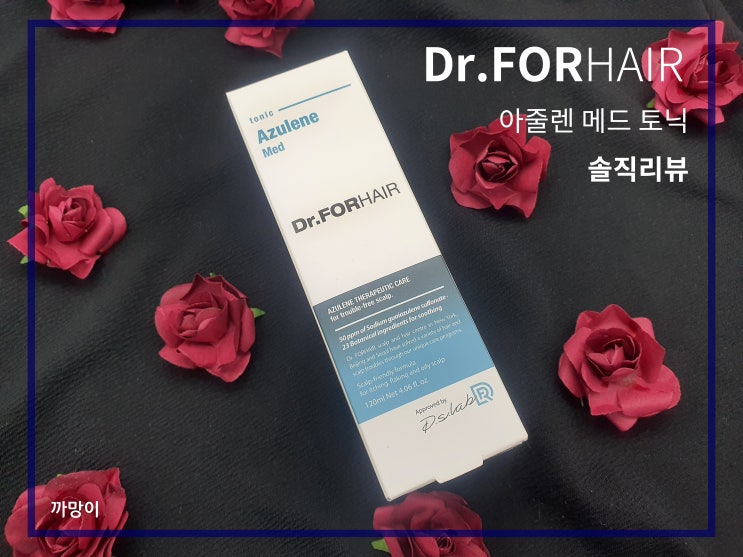  닥터포헤어 아줄렌 메드 토닉 내돈내산 솔직 리뷰