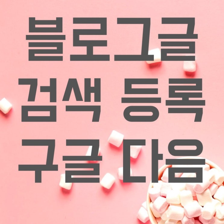  네이버 블로그 구글, 다음 검색 등록, 키자드, 블서치(타 검색엔진에도 내 블로그 글 노출)