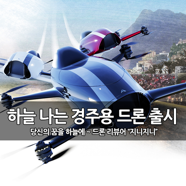 세계 최초의 하늘을 나는 경주용 자동차 드론 출시 세계 최초의 하늘을 나는 경주용 자동차 드론 출시