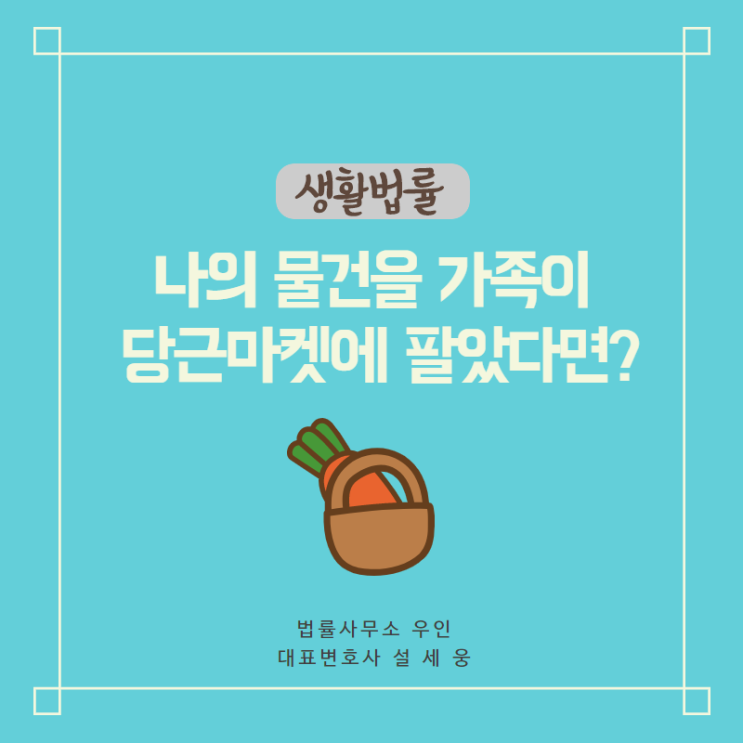  [생활법률] 나의 물건을 가족이 중고거래로 팔았습니다. 돌려받을 수 있을까요?
