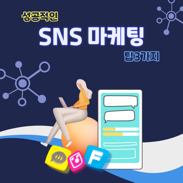  초보자를 위한 성공적인 SNS마케팅 팁 3가지