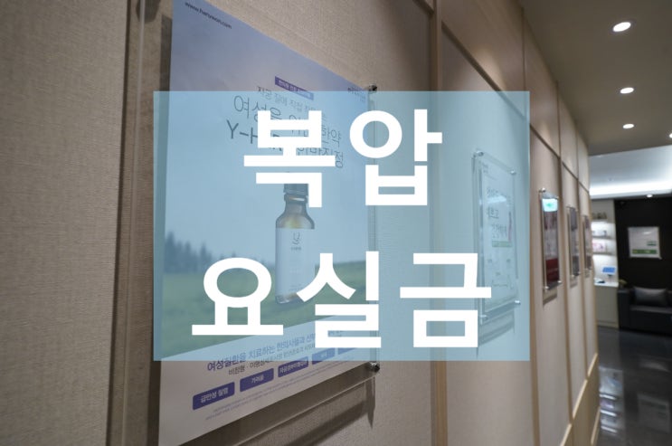  부천복압요실금 훌훌 털어내자