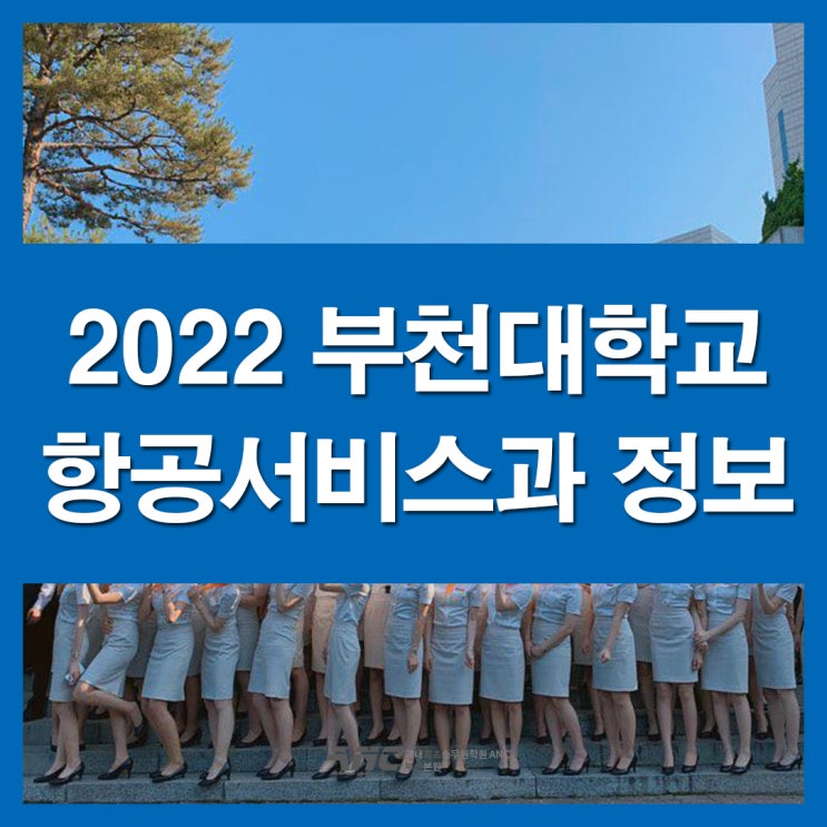  양산승무원학원 2022 부천대 항공서비스과 정보