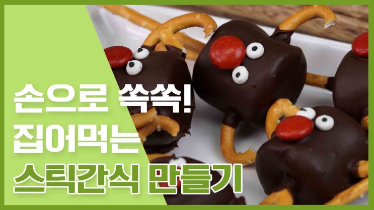  한손으로 간편하게 집어먹는! 스틱간식 레시피 모음