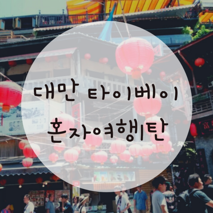 대만 예스진지 투어, 혼자여행이여도 괜찮은 이유 대만 예스진지 투어, 혼자여행이여도 괜찮은 이유