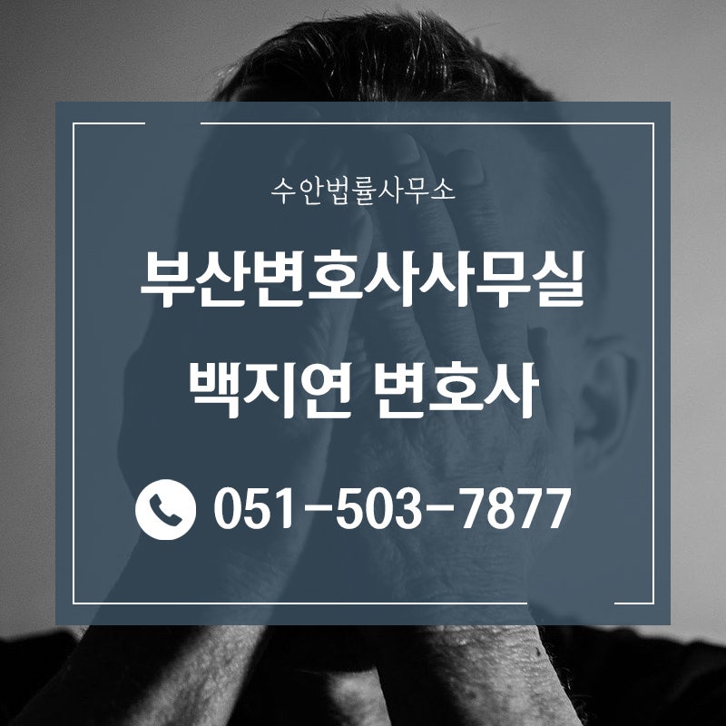 부산이혼소송은 백지연 변호사와 부산변호사상담 하세요