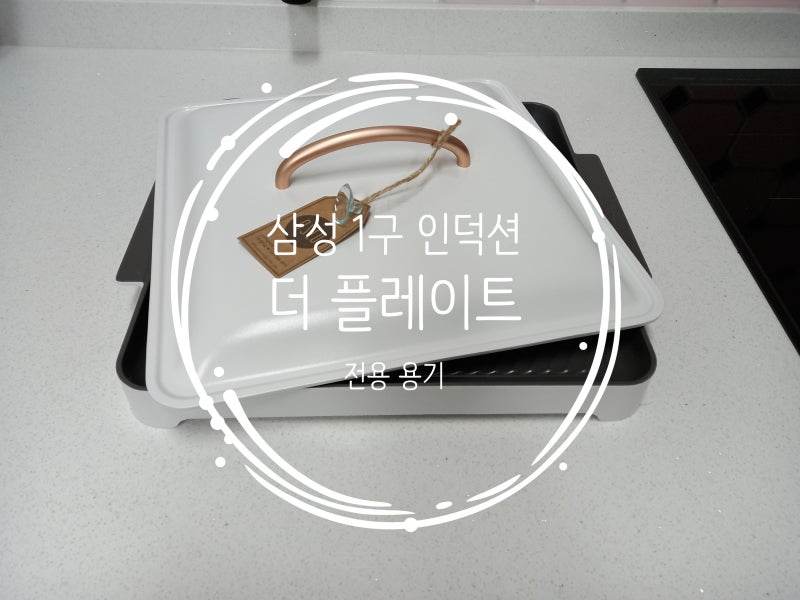 ::삼성 1구 인덕션 더 플레이트 전용 용기 가격+후기::삼성더플레이트의 장점!!