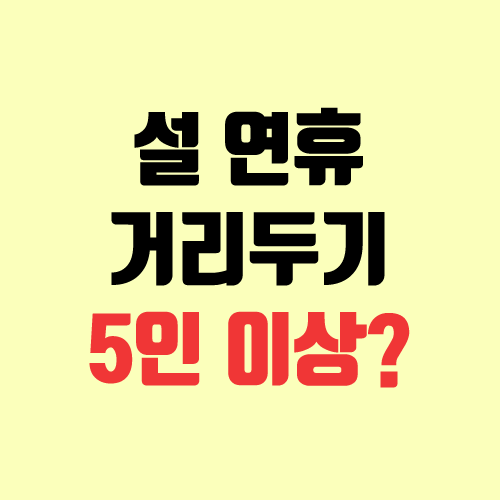 설 연휴 5인 이상 집합 금지 총 정리 (설명절 거리두기, 벌금, 과태료)