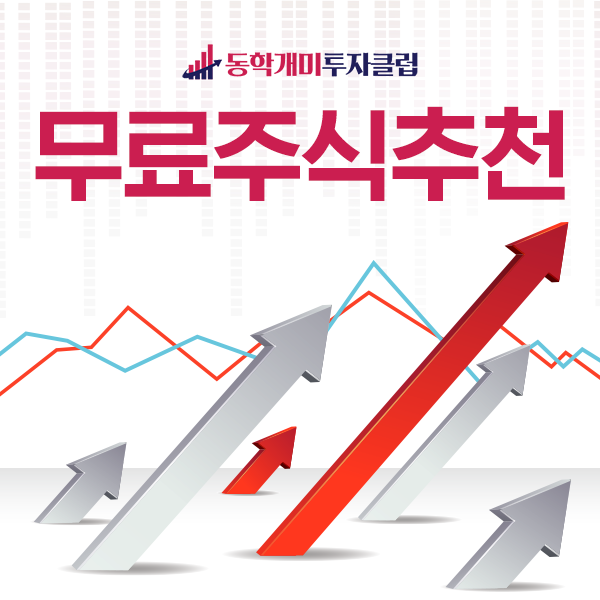  무료주식추천 오늘의 급등주 동학개미투자클럽에서 공개합니다!