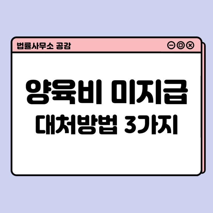 양육비 미지급 시 이행 받는 방법 3가지 및 신청서 다운 양육비 미지급 시 이행 받는 방법 3가지 및 신청서 다운